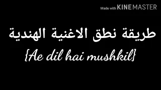 طريقة نطق الاغنية الهندية                        الوصف  دندنها