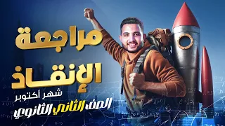 مراجعة شهر اكتوبر تانية ثانوي Pure Math الترم الاول 2026 