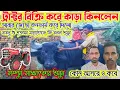 Download Lagu ট্রাক্টর বিক্রি করে কাড়া কিনলেন। জোড়া কনফার্ম করে দিলো। বাবলু মাহাতোকে কি বলল শুনুন 