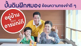 กิจกรรมปั้นดินพาเพลิน ช่วยส่งเสริมสุขภาพสมองของผู้สูงวัยได้อย่างไร