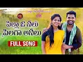 Lagu Pilla O Neelu Pilaga Anilu New Folk Song 2020 #SvMallikteja #MamidiMounika #AnilGeela #Mvmusic