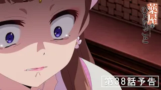 YouTube影片, 內容是藥師少女的獨語 第二季 的 第 38 話預告