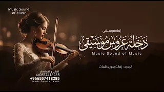زفة دخلة عروس موسيقى فخمة بدون حقوق   جديد      دخلة عروس مجانيه بدون حقوق دندنها