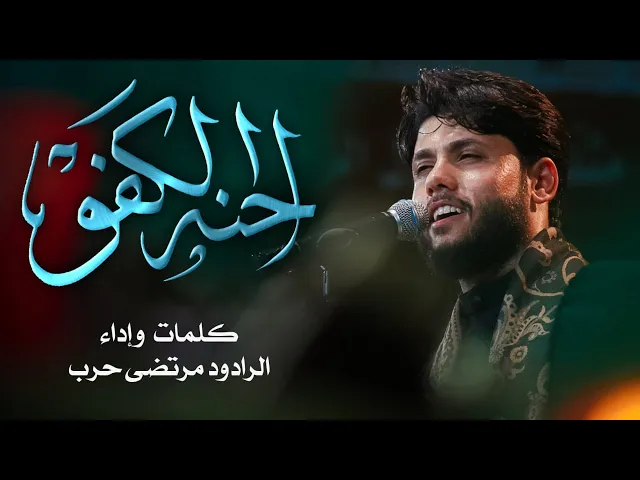 ⁣احنه الكفو- الرادود  مرتضى حرب - ليلة 6 محرم - 1443 هجري