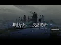 Download Lagu Main Theme Episode 16 Abnormal Spectrum PV | Arknights 16章