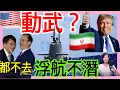 Download Lagu 6.18.25【張慶玲｜中廣10分鐘早報新聞】美軍介入中東?國際油價嚇傻│川普嗆伊朗無條件投降│國安簡報破局綠捧藍酸白│幽靈連署76歲黃呂續押3個月│海鯤潛艦首次海測浮航不下潛