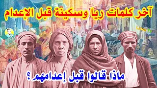 كلمات عصابة ريا وسكينة الاخيرة قبل الإعدام حسب الله وعبد العال لن تصدق ماذا قالوا وكيف تم اعدامهم 