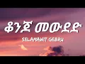 Download Lagu Selamawit Gebru - Konjo Mewded (Lyrics) | Ethiopian Music
