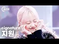 Download Lagu [플리캠 4K] cignature JEEWON 'AURORA(오로라)' (시그니처 지원 직캠) l Simply K-Pop CON-TOUR Ep.555