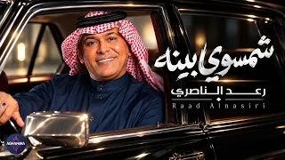 رعد الناصري   شمسوي بينه   حصريا      دندنها