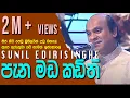 Download Lagu Pena Mada Kadithi - Sunil Edirisinghe
