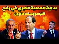 Download Lagu بداية العملية الكبرى.. وسقوط ماكرون وحكومته بشكل مدوي