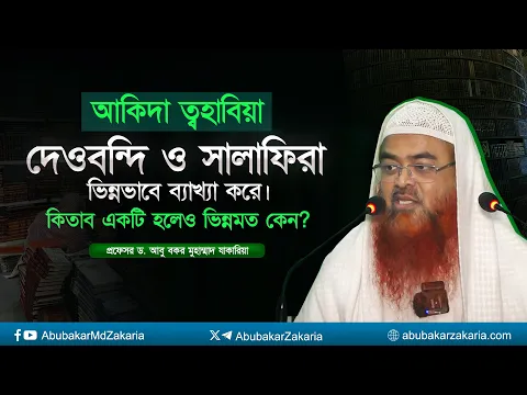 আকিদা ত্বহাবিয়া দেওবন্দি ও সালাফিরা ভিন্নভাবে ব্যাখ্যা করে। কিতাব একটি হলেও ভিন্নমত কেন?