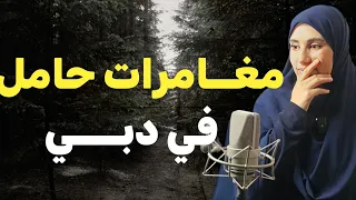 قصة مغامرات حامل في دبي والمالديف كاملة من القصص المحذوفة لبنى للقصص 