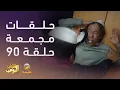 Download Lagu حلقات مجمعة من مسلسل شباب البومب الحلقة 90