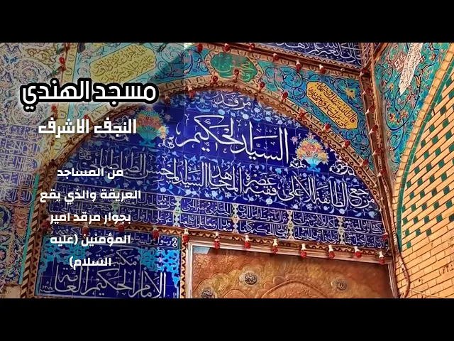 ⁣مسجد الهندي في النجف الاشرف