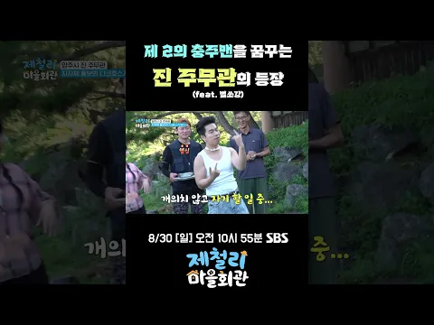 제철리 마을회관 양주 편 📺 | 공무원계의 이단아, 진주무관 등장! 💫
