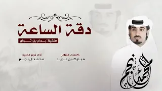 محمد آل نجم  دقت الساعه    دندنها