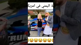 وظيفه اليمني في أمريكا Unfrezzmyaccount اكسبلور تصميم فيديوهات دويتو لايك تصميمي Music  وظيفه اليمني في أمريكا Unfrezzmyaccount اكسبلور تصميم فيديوهات دويتو لايك تصميمي Music