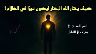 الدرس 11 كيف يختار الله المختار ليكون نور ا في الظلام السر الذي لا يعرفه إلا القليل 