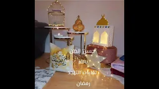 حسن الظن بالله الشيخ محمد خيرى لقاءات التهجد رمضان 