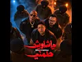 يا شاويش طمني - Hamo Bika & السامبو