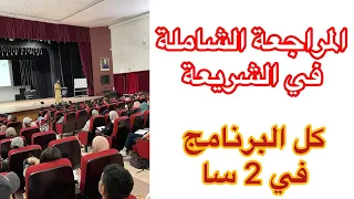 المراجعة الشاملة في الشريعة كل البرنامج في ساعتين 