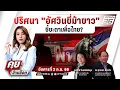 Download Lagu 🔴LIVE คุยข้ามช็อต | สะพัด! มติพรรคประชาชน โหวต อนุทิน นั่งนายกฯคนที่ 32 ? | 2 ก.ย. 68