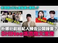 越演越烈？朴娜勑前經紀人預告公開錄音？SHINee溫流澄清“注射阿姨”爭議｜DenQ