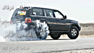 شيلة من طلب فرقاك كلمات علي حسين الحياني أداء ربيع اليامي      دندنها