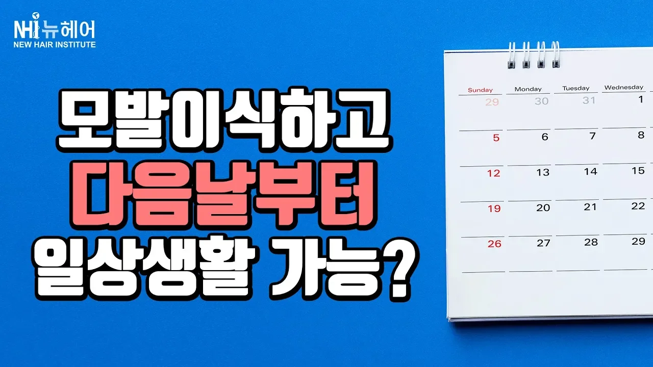 (ENG/JPN)모발이식 후 다음날부터 일상생활이 가능하다? - 뉴헤어 I 모발이식