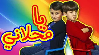 يا محلاني جاد وإياد مقداد طيور الجنة 