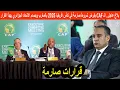 Download Lagu بلاغ عاجل. الـ CAF يفرض شروط صارمة بخصوص كأس افريقيا 2025 بالمغرب ويصدم الاتحاد الجزائري بهذا القرار