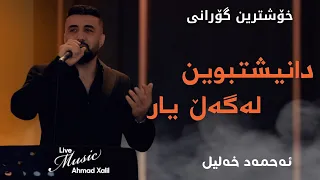Live Music AhmadXalilOfficial Danishtbwin Lagal Yar ئەحمەد خەلیل دانیشتبوین لەگەڵ یار 