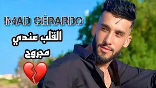 IMAD GERARDO LGALB 3NDI MAJROH جديد الهيت مع عماد جيراردو القلب عندي مجروح 