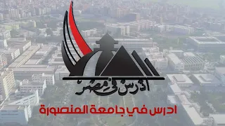 كل ما يهم الطالب الوافد معرفته عن جامعة المنصورة التصنيف  الكليات المدن الجامعية الخدمات الانشطة دندنها