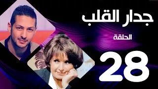 مسلسل جدار القلب الحلقة 28 بطولة سميرة احمد و عمرو سمير 