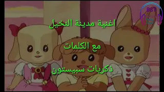 مدينة النخيل مع الكلمات   ذكريات سبيستون   طارق العربي طرقان دندنها