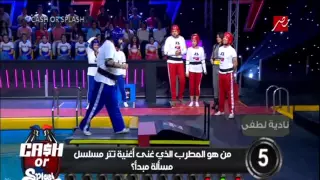 ابو الليف يغطس فى المياه بطريقة كوميدية فى Cash Or Splash 