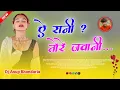 Download Lagu #Ye_Rani_Tore_Jawani_ , New Nagpuri Trending Song Dj Remix 2025 _Dj Anup #Nagpuri_Ganna