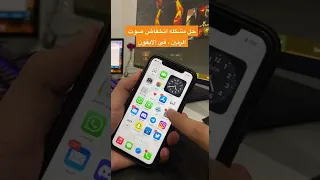 حل مشكلة انخفاض صوت الرنين فى الايفون السعودية الكويت  حل مشكلة انخفاض صوت الرنين فى الايفون السعودية الكويت