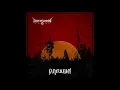 Wormwood - The Achromatic Road