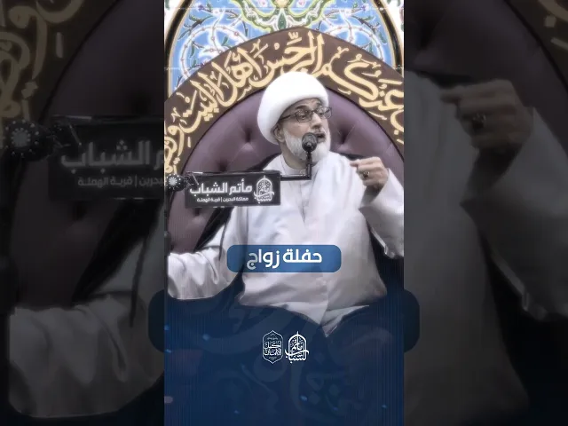 ⁣من آداب الضيف | الشيخ محمد الرياش #مآتم_البحرين #اكسبلور #مأتم_الشباب_الهملة
