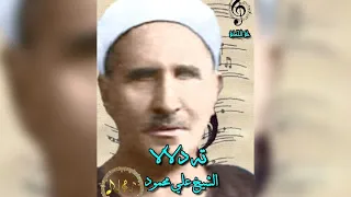 الشيخ علي محمود ته دلالا فأنت أهل لذاك علي الحساني دندنها