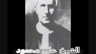 الشيخ علي محمود تلاوة اذاعية من سورة يوسف 