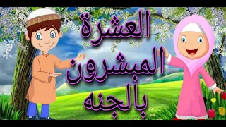 العشرة المبشرون بالجنه رضي الله عنهم  العشرة المبشرون بالجنه رضي الله عنهم