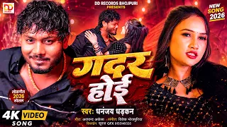 #video - ग़दर होइ | Dhananjay Dhadkan | Bhojpuri Hit Song Gadrail Jawani