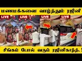 Lagu சற்றுமுன் வெளியான ரஜினி வீடியோ..! மணமக்களை வாழ்த்தும் ரஜினி..!