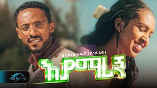 Ela Tv Belayneh Adugna እያማረኝ New Ethiopian Music 2025 Official Music Video 