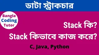 Stack Data Structure Bangla Tutorial - Theory Data Structure Bangla Tutorial Bangla Coding Tutor